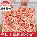 【新店限时折扣】原味魷魚絲 魷來魷去 阿根廷手撕魷魚條1KG 手撕魷魚絲原味辣味 下酒菜魷魚絲 手撕魷魚絲 手撕深海魷魚