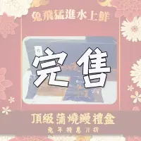 在飛比找台灣好農優惠-《2023水產年菜》(免運)(1盒)【佳辰】頂級蒲燒鰻長燒禮