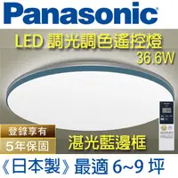 在飛比找PChome24h購物優惠-Panasonic 國際牌 LED (藍調)調光調色遙控燈 