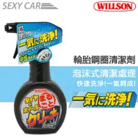 在飛比找蝦皮商城優惠-WILLSON 輪胎鋼圈清潔劑 2061 威爾森 洗車 泡沫