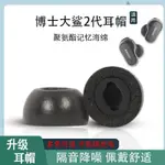 BOSE博士藍牙耳機替換耳帽適用BOSE QC大鯊二代降噪耳塞博士2代藍牙防滑耳機套記憶海綿耳帽 博士大鯊2代耳帽