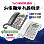 【WONDER 旺德】有線電話 電話機 有線電話機 室內電話 室內話機 家用電話 來電顯示有線電話 電話 台灣現貨