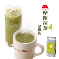 在飛比找PChome24h購物優惠-MOS摩斯漢堡 抹茶拿鐵粉(350公克x3包)