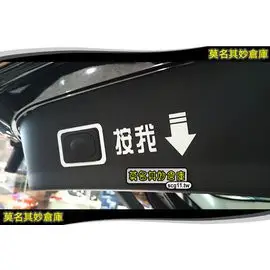 莫名其妙倉庫【KG044 尾門提示按鈕貼】2013 Ford The All New KUGA 交車禮