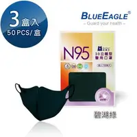 在飛比找大樹健康購物網優惠-【藍鷹牌】N95醫用／3D立體成人口罩／碧湖綠（50片X3盒
