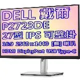 在飛比找遠傳friDay購物精選優惠-DELL 戴爾 P2723DE 27型 4年保固 16:9 