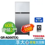 【TOSHIBA東芝】608L 雙門 變頻冰箱 GR-AG66T(X) 極光鏡面  一級能效 含基本安裝 樓層費聊聊詢問