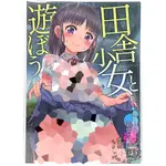 《伊藤小舖》 トラノコ 現貨 原創 同人誌 田舎少女と遊ぼう～濡れ透け雨宿り編～ 全彩 制服 漫畫