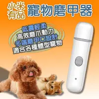 在飛比找PChome24h購物優惠-小米有品 寵物磨甲器 寵物磨甲機 寵物指甲 寵物修甲 電動磨