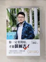 【書寶二手書T1／短篇_PC1】你一定要開始，才能很厲害！王勝忠老師的人生勵志課，殘酷世界中，讓你善良強大的40句話_王勝忠