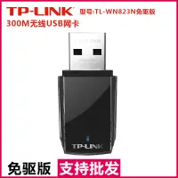 在飛比找露天拍賣優惠-【千代】TP-LINK TL-WN823N免驅版 300M 