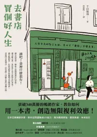 在飛比找博客來優惠-去書店買個好人生：日本百萬暢銷作家，教你從閱讀養成8大能力，