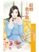 結婚敢不敢【冤家蜜愛之一】 - Ebook