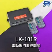 在飛比找森森購物網優惠-[昌運科技] Garrison LK-101R 電動捲門遙控