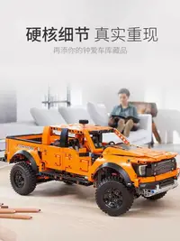 在飛比找樂天市場購物網優惠-福特猛禽F150越野車模型皮卡汽車機械組拼裝積木玩具益智男孩