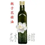 花木香精油館-梔子花精油 / 梔子花 精油 / 500ML