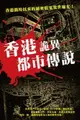 【電子書】香港詭異都市傳說