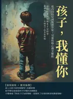 【電子書】孩子，我懂你！從內向幼兒到叛逆少年，兒童性格心理全解析：過動症×叛逆期×手足紛爭，解碼成長祕密，共繪孩子的多彩性格