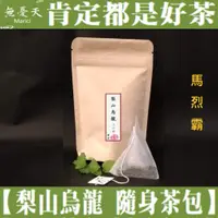 在飛比找蝦皮購物優惠-現做頂級茶包 -【梨山烏龍茶-隨身茶包】3克8入 - 海拔: