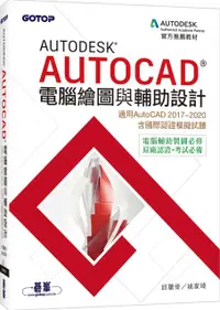 在飛比找PChome24h購物優惠-Autodesk AutoCAD電腦繪圖與輔助設計（適用Au