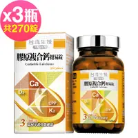 在飛比找PChome24h購物優惠-台鹽生技 膠原複合鈣挺易錠(90錠x3瓶,共270粒)