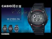 在飛比找Yahoo!奇摩拍賣優惠-CASIO 時計屋 卡西歐手錶 W-216H-1A 男錶 電