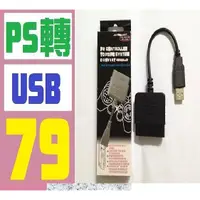 在飛比找蝦皮購物優惠-【台灣現貨免等】PS2手柄轉電腦PC/PS3轉換器 PS2手