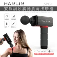 在飛比找樂天市場購物網優惠-HANLIN SPG1 調段深層筋膜肌肉按摩槍 按摩器 按摩