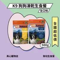 在飛比找蝦皮購物優惠-送很大！🎟 K9 Feline Natural 狗狗凍乾生食