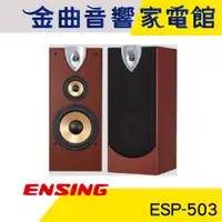 在飛比找蝦皮商城優惠-ENSING 燕聲 ESP-503 10吋 三音路 三單體 