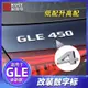 【熱賣精選】20-22款奔馳gle350 450coupe轎跑后車標貼數字尾標3D立體字母裝飾