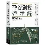 在飛比找遠傳friDay購物優惠-矽谷創投啟示錄：一場由離經叛道的金融家所發起的瘋狂投資遊戲，