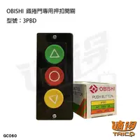 在飛比找蝦皮購物優惠-【福利品】OBISHI 鐵捲門專用押扣開關 3PBD