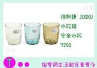 在飛比找Yahoo!奇摩拍賣優惠-佳斯捷JUSKU 水玫瑰 安全水杯 7250 兒童杯/隨身杯