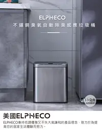 在飛比找松果購物優惠-美國ELPHECO 不鏽鋼臭氧自動除臭感應垃圾桶 ELPH9