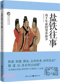 在飛比找三民網路書店優惠-鹽鐵往事：兩千年前的貨幣戰爭（簡體書）