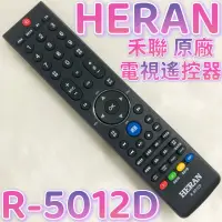 在飛比找蝦皮購物優惠-«原廠» HERAN 禾聯電視遙控器 R-5012D 禾聯紅