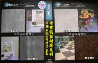 在飛比找Yahoo!奇摩拍賣優惠-【大台北裝潢】Winton帝寶抗菌耐磨塑膠地磚/塑膠地板＊　