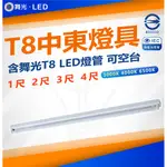 【舞光】含稅現貨 附發票 LED 1尺 2尺 3尺 4尺 單管 全電壓 中東型 LED T8燈具 通過CNS 辦公室燈具