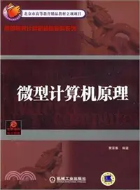 在飛比找三民網路書店優惠-微型電腦原理（簡體書）