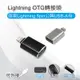 Lightning OTG轉接頭-蘋果Lightning 8pin公轉USB-A母 可接滑鼠 隨身碟