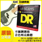 美國 DR HI-BEAMS MR5-45 五弦電貝斯弦 45-125 亞邁樂器 現貨 不鏽鋼 音色明亮 手工弦