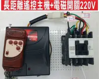 在飛比找Yahoo!奇摩拍賣優惠-遙控器達人長距離遙控主機+電磁開關220V 安裝長距離300