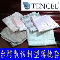 在飛比找Yahoo!奇摩拍賣優惠-=YvH=Pillowcase枕套 Tencel 台灣裁製萊