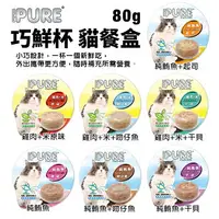 在飛比找樂天市場購物網優惠-PURE 巧鮮杯 貓餐盒80g【24罐組】 小巧設計 外出攜