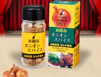 在飛比找Yahoo!奇摩拍賣優惠-[現貨+預購] 日本 淡路島調味鹽 洋蔥鹽 萬能調味鹽 瓶裝