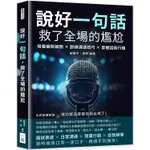 說好一句話，救了全場的尷尬：培養幽默細胞×訓練溝通技巧×掌握話術行銷，也許說著說著……成功就這麼被你說出來了！