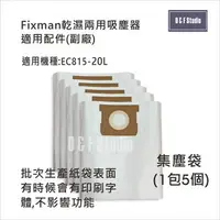 在飛比找樂天市場購物網優惠-吸塵器集塵袋 Fixman乾濕兩用吸塵器 EC815-20L