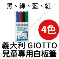 在飛比找蝦皮購物優惠-【義大利 GIOTTO】兒童專用白板筆4色 蠟筆小屋