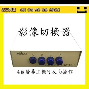 附發票【鼎立資訊】4PORT 螢幕切換器/4台 主機 與 螢幕 可反向連接/可店取 資訊月促銷